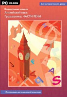 Интерактивные плакаты. Английский язык. Грамматика: части речи. Программно-методический комплекс - fgospostavki.ru - Новоалтайск