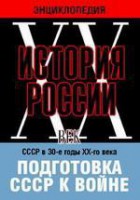 DVD "Мультимедийная энциклопедия «История России. ХХ век». СССР в 30-е годы ХХ-го века. Подготовка СССР к войне. - fgospostavki.ru - Новоалтайск