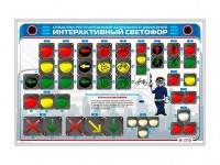 Электрифицированный светодинамический стенд "Интерактивный светофор" - fgospostavki.ru - Новоалтайск