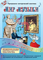 Мир музыки. Программно-методический комплекс - fgospostavki.ru - Новоалтайск