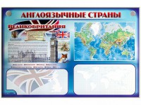Интерактивный электрифицированный трехсекционный комплект "Англоязычные страны" - fgospostavki.ru - Новоалтайск