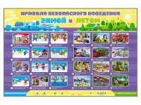 Интерактивный стенд "Правила безопасного поведения Зимой и Летом" - fgospostavki.ru - Новоалтайск