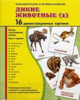 Демонстрационные карточки "Дикие животные (2)" - fgospostavki.ru - Новоалтайск