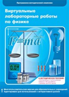 Виртуальные лабораторные работы по физике. 7-9 класс. Программно-методический комплекс - fgospostavki.ru - Новоалтайск