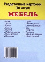 Раздаточные карточки "Мебель" - fgospostavki.ru - Новоалтайск