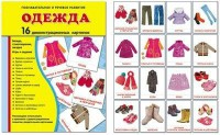 Демонстрационные карточки "Одежда" - fgospostavki.ru - Новоалтайск