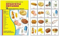 Демонстрационные карточки "Продукты питания" - fgospostavki.ru - Новоалтайск