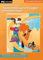 Интерактивные плакаты. Экономическая география регионов мира. Программно-методический комплекс - fgospostavki.ru - Новоалтайск