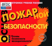 Основы пожарной безопасности. (Электронное учебное пособие по курсу ОБЖ) - fgospostavki.ru - Новоалтайск