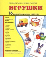 Демонстрационные карточки "Игрушки" - fgospostavki.ru - Новоалтайск