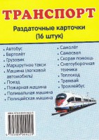Раздаточные карточки "Транспорт" - fgospostavki.ru - Новоалтайск