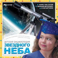 CD Детская энциклопедия звездного неба - fgospostavki.ru - Новоалтайск
