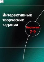 Интерактивные творческие задания. Биология 7–9 класс. Программно-методический комплекс - fgospostavki.ru - Новоалтайск