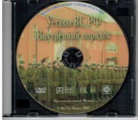 DVD "Общевоинские уставы Вооруженных Сил РФ. Внутренний порядок" - fgospostavki.ru - Новоалтайск
