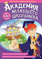 Академия младшего школьника. Программно-методический комплекс. - fgospostavki.ru - Новоалтайск