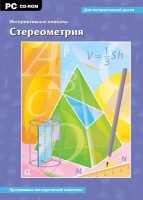 Интерактивные плакаты. Стереометрия. Программно-методический комплекс - fgospostavki.ru - Новоалтайск