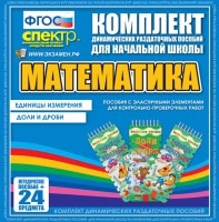 Динамические раздаточные пособия. Математика (Эластичные элементы). Единицы измерения, доли и дроби. - fgospostavki.ru - Новоалтайск