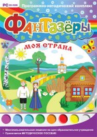 Фантазеры. Моя страна. Программно-методический комплекс - fgospostavki.ru - Новоалтайск