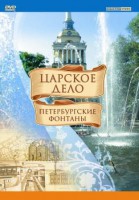 DVD "Царское дело: Фонтаны Петербурга" - fgospostavki.ru - Новоалтайск