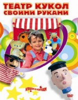 DVD "Театр кукол своими руками" (для детей 6-12 лет) - fgospostavki.ru - Новоалтайск