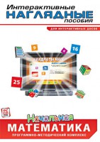 Интерактивные наглядные пособия. Начальная математика. Программно-методический комплекс - fgospostavki.ru - Новоалтайск