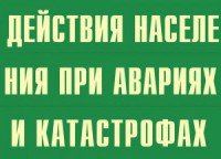 Комплект плакатов "Действия населения при авариях и катастрофах" - fgospostavki.ru - Новоалтайск