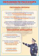 Таблица "Обязанности пассажира" (100х140 сантиметров, винил) - fgospostavki.ru - Новоалтайск