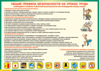 Таблица "Общие правила безопасности на уроках труда" (100х140 сантиметров, винил) - fgospostavki.ru - Новоалтайск