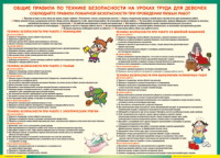 Таблица "Правила безопасности на уроках труда для девочек" (100х140 сантиметров, винил) - fgospostavki.ru - Новоалтайск