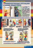 Комплект таблиц. ОБЖ. Поведение в криминогенных ситуациях. - fgospostavki.ru - Новоалтайск