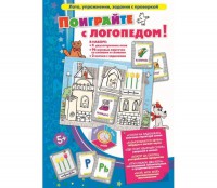 Поиграйте с логопедом - fgospostavki.ru - Новоалтайск