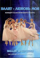 DVD "Балет – любовь моя" - fgospostavki.ru - Новоалтайск