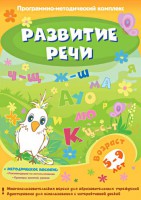 Развитие речи. Программно-методический комплекс - fgospostavki.ru - Новоалтайск