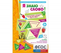 Я знаю слово! - fgospostavki.ru - Новоалтайск