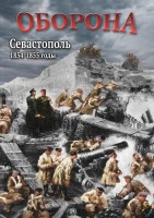 DVD "Оборона. Севастополь. 1854-1855 гг." - fgospostavki.ru - Новоалтайск