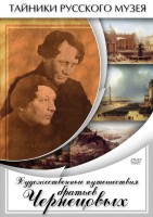 DVD "Художественные путешествия братьев Чернецовых" - fgospostavki.ru - Новоалтайск