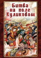 DVD "Битва на поле Куликовом" - fgospostavki.ru - Новоалтайск