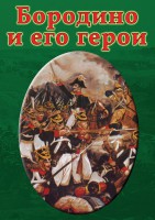 DVD "Бородино и его герои" - fgospostavki.ru - Новоалтайск