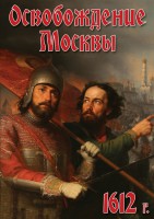 DVD "Освобождение Москвы.1612 год" - fgospostavki.ru - Новоалтайск