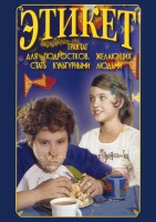 DVD "Этикет (для школьников)" - fgospostavki.ru - Новоалтайск