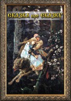 DVD "Сказка про сказку" - fgospostavki.ru - Новоалтайск