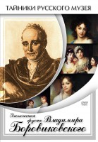 DVD "Элегическая грусть Владимира Боровиковского" - fgospostavki.ru - Новоалтайск