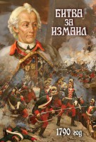 DVD "Битва за Измаил. 1790 г." - fgospostavki.ru - Новоалтайск