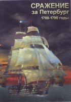 DVD "Сражение за Петербург. 1788-1790 гг." - fgospostavki.ru - Новоалтайск