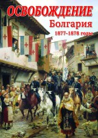 DVD "Освобождение. Болгария. 1877-1879 гг." - fgospostavki.ru - Новоалтайск