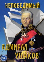 DVD "Непобедимый адмирал Ушаков" - fgospostavki.ru - Новоалтайск