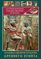 DVD "Художественная культура древнего Египта" - fgospostavki.ru - Новоалтайск