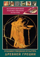 DVD "Художественная культура древней Греции" - fgospostavki.ru - Новоалтайск