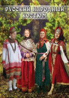DVD "Русский народный костюм" - fgospostavki.ru - Новоалтайск