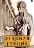 DVD "Древняя Греция" - fgospostavki.ru - Новоалтайск
